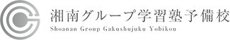 湘南グループ学習塾予備校