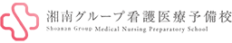 看護医療予備校