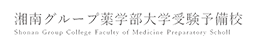 薬学部受験予備校