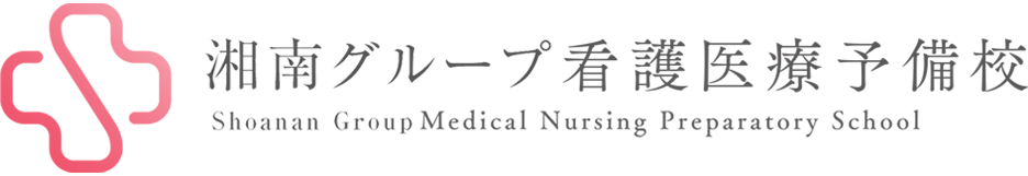 看護医療予備校