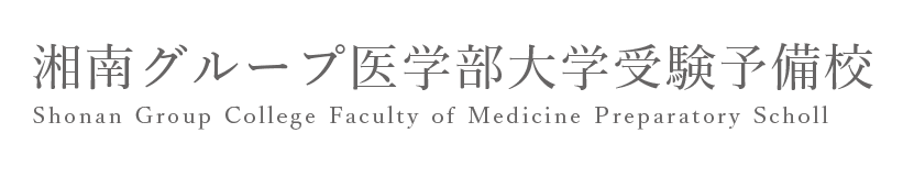 医学部受験予備校