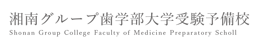 歯学部受験予備校