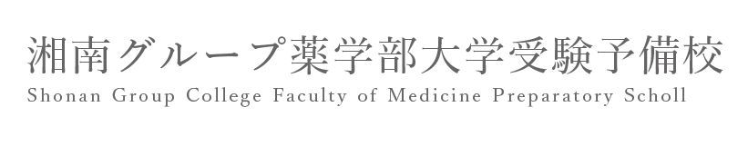 薬学部受験予備校